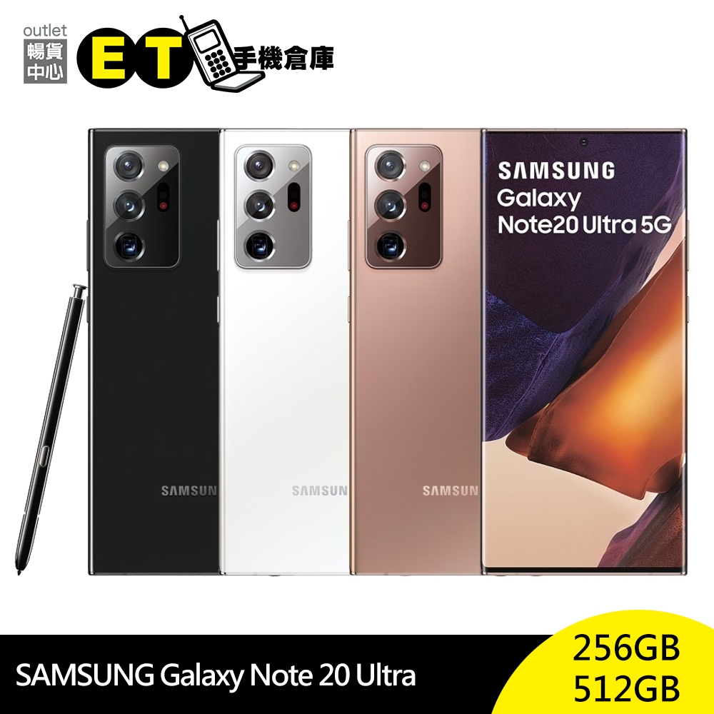 三星 SAMSUNG Galaxy Note 20 Ultra 256G / 512G 5G手機 福利品【ET手機倉庫】