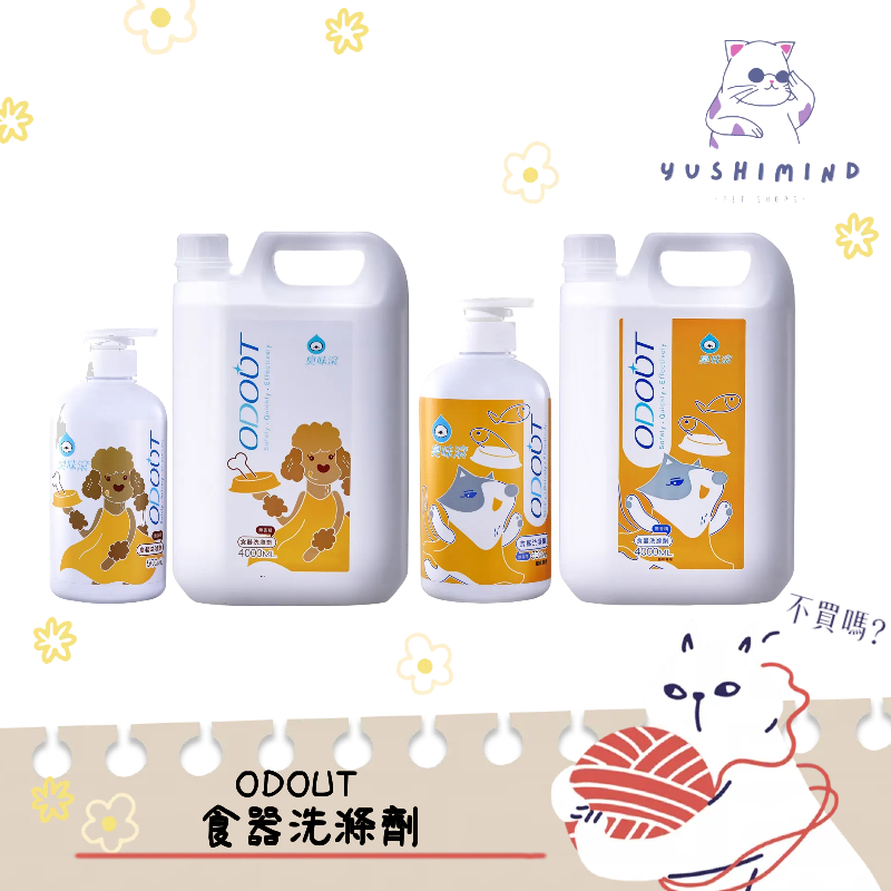 【臭味滾 ODOUT】犬貓 犬用／貓用 寵物 食器洗滌劑 500ml／4000ml 洗碗精 碗盤 清潔劑