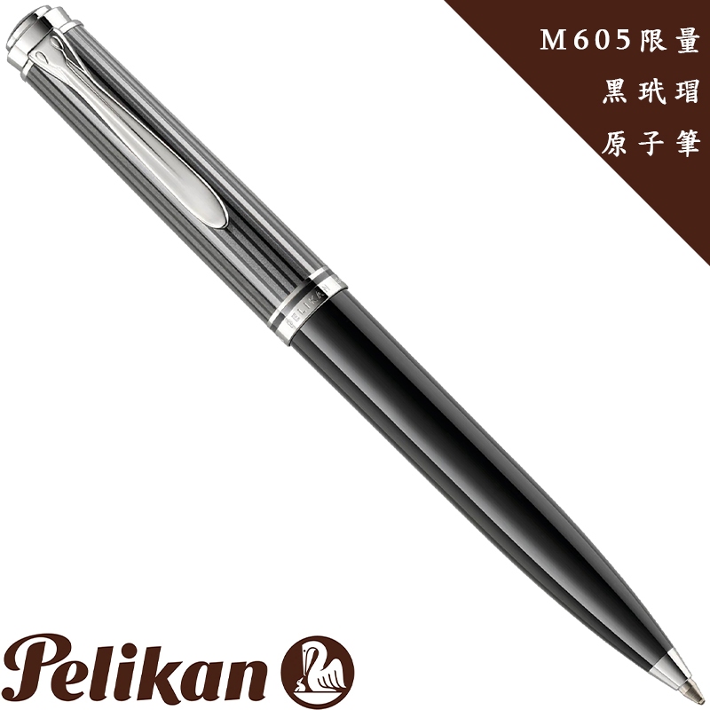 百利金 Pelikan K605 限量玳瑁黑 鉑金夾 原子筆（送原廠手提袋）