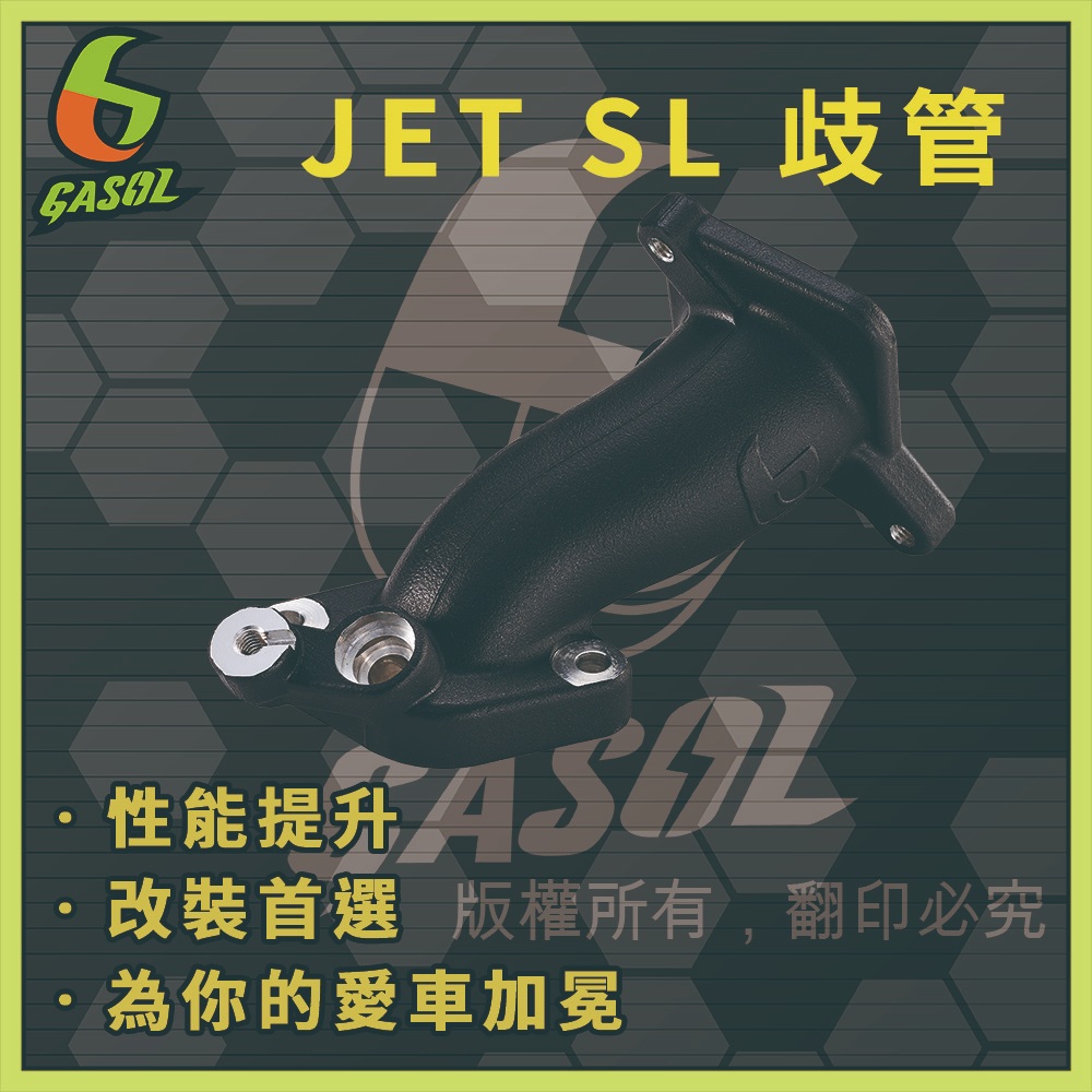 【GASOL直營】JET SL/DRG 歧管組 改裝 進氣歧管
