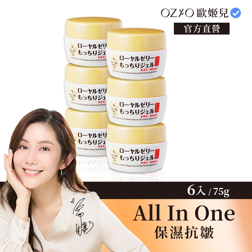 【OZIO 歐姬兒】蜂王乳凝露6入特談限定組-75g