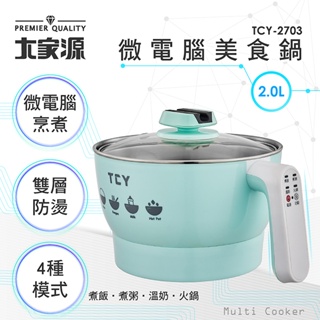 【福利品】大家源 2L微電腦304不鏽鋼雙層防燙美食鍋TCY-2703 現貨 公司貨