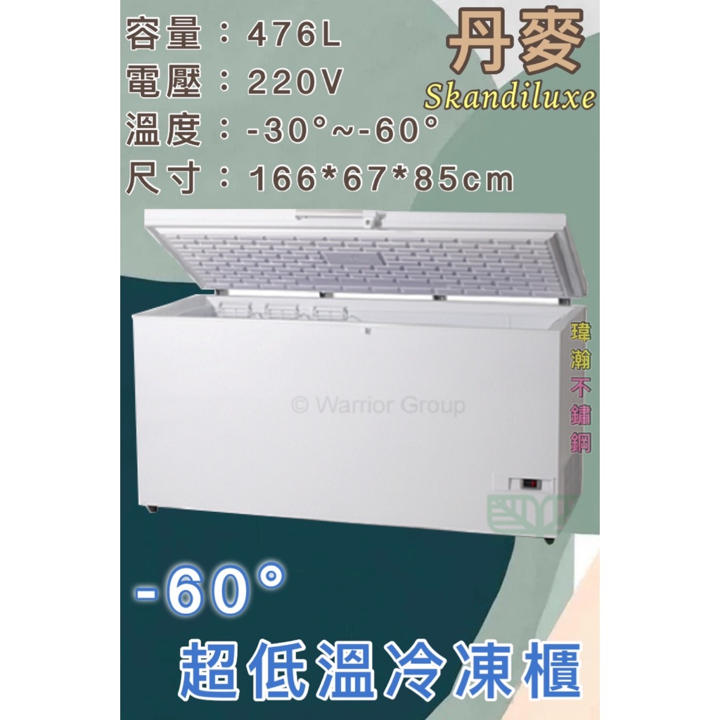 【瑋瀚不鏽鋼】Skandiluxe 丹麥 5.5尺超低溫冷凍櫃-60度/上掀式冷凍櫃/LTW-525