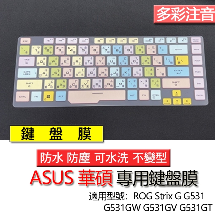 ASUS ROG Strix G G531 G531GW G531GV G531GT 注音 鍵盤膜