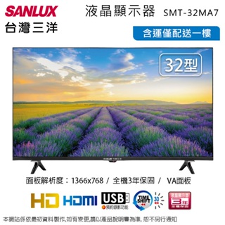 SANLUX台灣三洋 32吋液晶顯示器 SMT-32MA7~含運不含拆箱定位