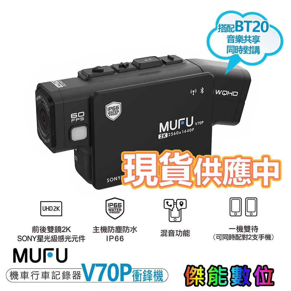 MUFU V70P【贈三好禮】衝鋒機 前後雙鏡頭藍牙機車行車記錄器 雙2K WIFI TS碼流 V30P