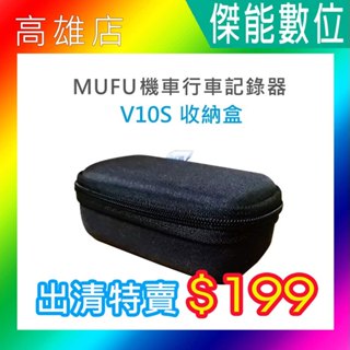 MUFU V10S專屬收納盒 收納盒 收納包 硬殼包 另主機固定支架 安全帽支架 肩背式支架 隨身開機配件