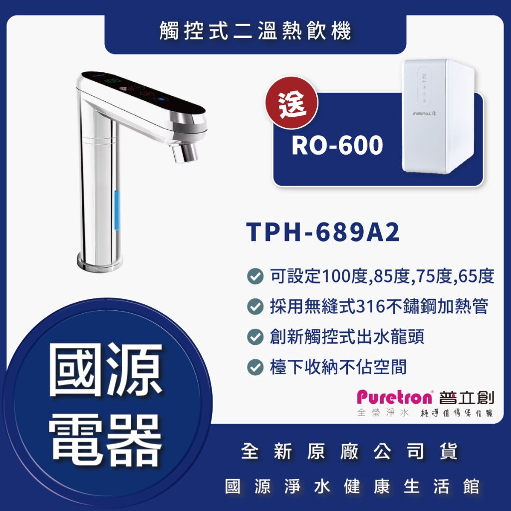 國源電器 - 私訊折最低價 全瑩國際 普立創 TPH-689A2 觸控式溫控熱飲機  全新原廠公司貨