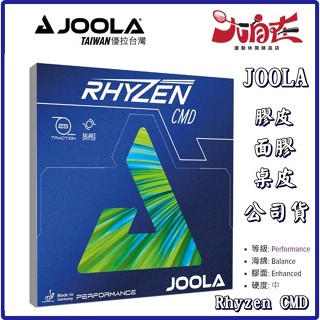 大自在 JOOLA 膠皮 Rhyzen CMD 乒乓球膠皮 中等硬度 平衡海綿 面膠 桌皮 桌球膠皮
