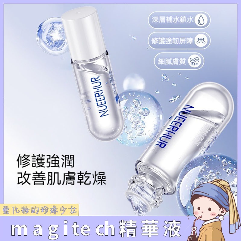 日本Magitech 精華液 敏感肌 皮膚乾燥 補水 提亮 精華彈配合注氧儀使用