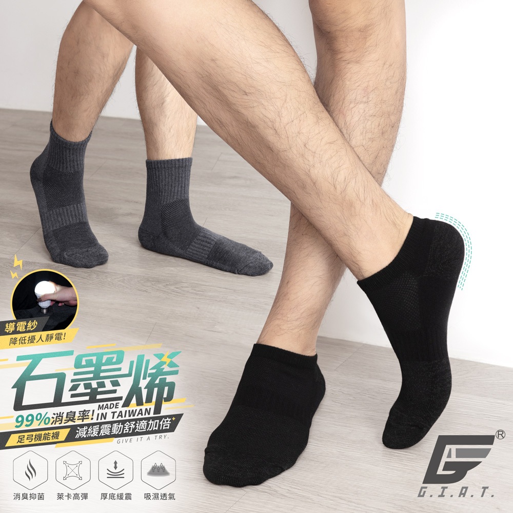 【GIAT】石墨烯抗靜電足弓加強消臭氣墊襪 台灣製 男女可穿