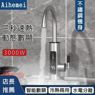 免運 電熱水龍頭 110V【三秒即熱式+冷熱兩用+水電分離】冷熱水龍頭 浴室水龍頭 瞬熱水龍頭 廚房水龍頭 即熱式水龍頭