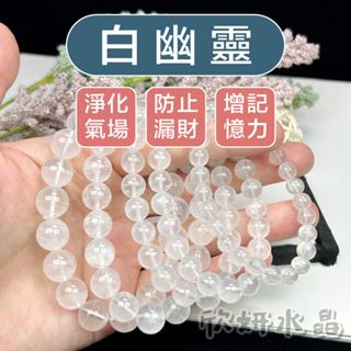 【欣小妞】白幽靈 水晶 3A級白幽靈手珠 白幽靈手鍊 幽靈手珠 幽靈水晶 串珠 天然水晶 串珠手鍊 水晶手鍊