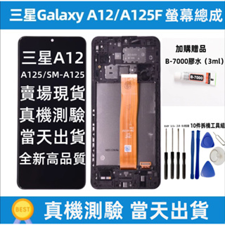 三星 A12 螢幕 全新適用 SM-A125 samsung A125 螢幕總成 三星 Galaxy A125 液晶螢幕