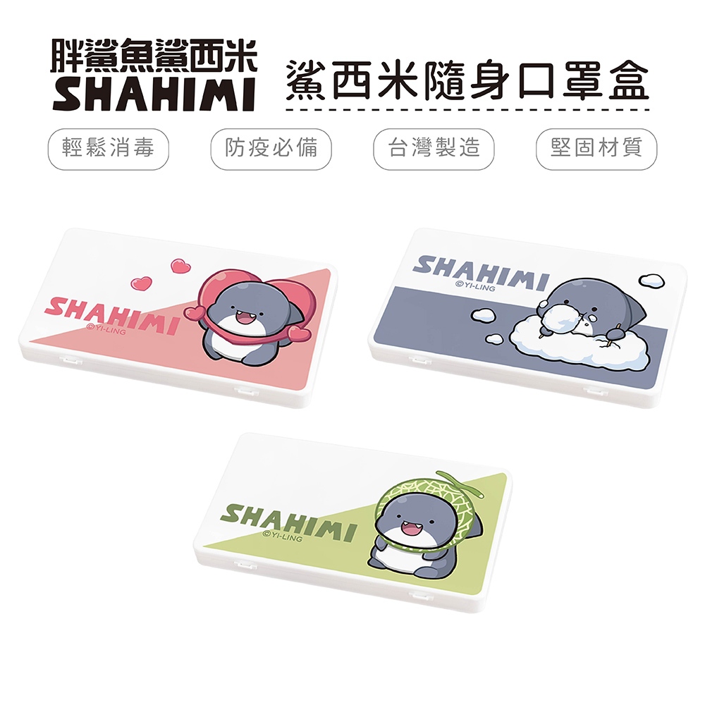胖鯊魚鯊西米 隨身口罩收納盒 正版授權 台灣製造 口罩盒 置物盒 零錢盒【5ip8】