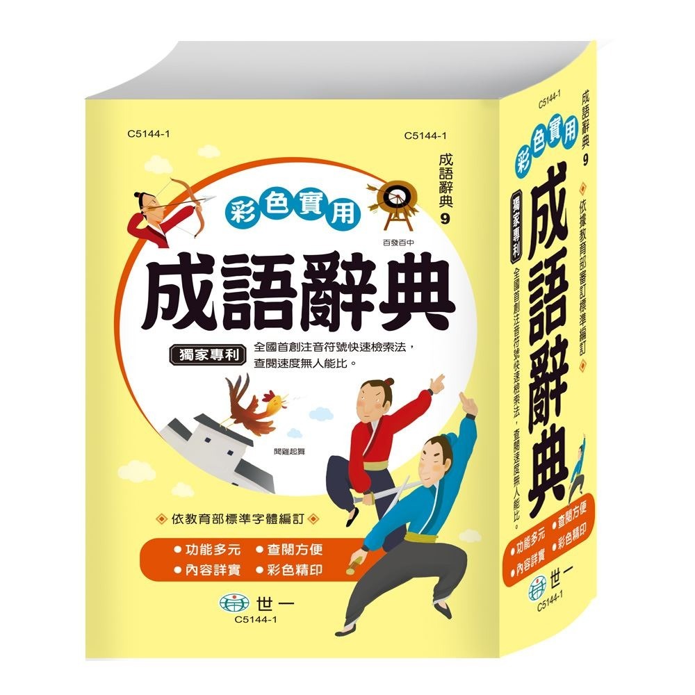【亞蜜玩具雜貨】世一文化 32K 彩色實用成語辭典 C5144-1 中文成語字典 成語辭典 國小字典 國中字典 成語學習