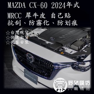 2024 MAZDA CX-60 CX6 MRCC 廠徽 犀牛皮 圓標 保護膜 TPU包膜 貼膜 專車專用