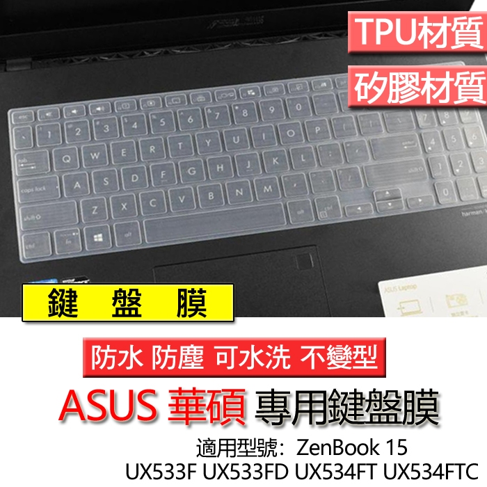 ASUS 華碩 ZenBook 15 UX533F UX533FD UX534FT UX534FTC 鍵盤膜 鍵盤套