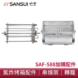 SANSUI山水 15L 氣炸烤箱 專用配件兩件組 轉籠串燒架 SAF-588適用