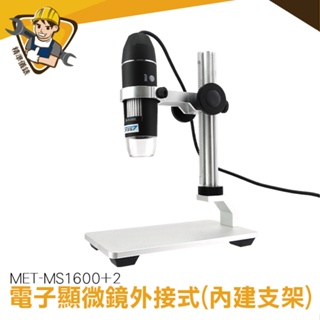 電子內窺鏡 高亮度補光燈 手機顯微鏡 產品檢測 變焦顯微鏡 MET-MS1600+2 金屬升降平台