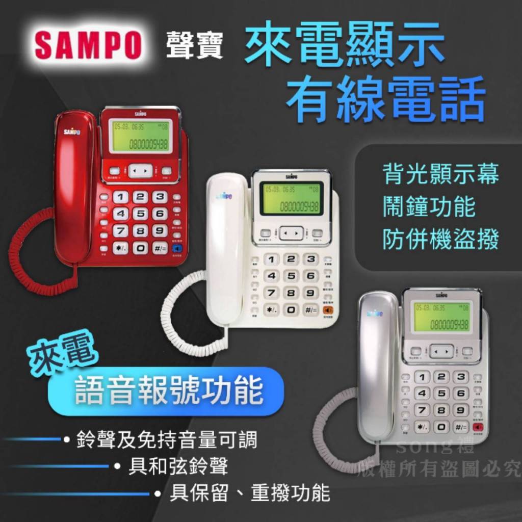 隔日到貨 電話機 聲寶 來電報號 電話 室內電話 有線電話 語音報號 家用電話 來電顯示 固定 電話 台灣現貨 附發票