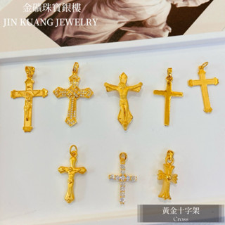 金礦珠寶銀樓 黃金墜飾/墜子 十字架 黃金十字架