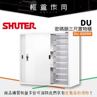 【樹德 SHUTER】DU密碼鎖檔案櫃 DU-8809M 三尺櫃 分類櫃 檔案櫃 公文櫃 理想櫃 資料分類收納 臺灣製