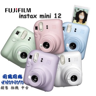 富士 現貨 FUJIFILM instax mini 12 拍立得相機 即可拍 共五色 交換禮物 自拍 近拍 底片另購