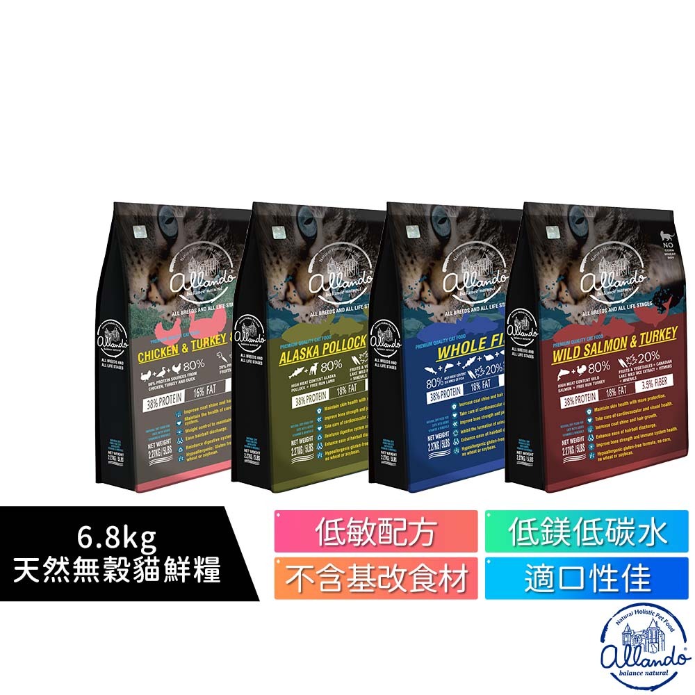 【Allando奧藍多】 6.8kg天然無穀貓鮮糧 野生鮭魚+火雞肉、阿拉斯加鱈魚+羊肉、全魚宴、雞+火雞+鴨肉