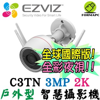 EZVIZ 螢石 C3TN 高階戶外型智慧攝影機 3MP 2K 彩色夜視 防水/防塵 無線/有線網路 監控器 監視器