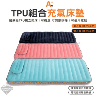 氣墊床 【逐露天下】 ATC TPU 單人 雙人 組合充氣床墊 75cm 130cm 可機洗 可拼接 露營床墊