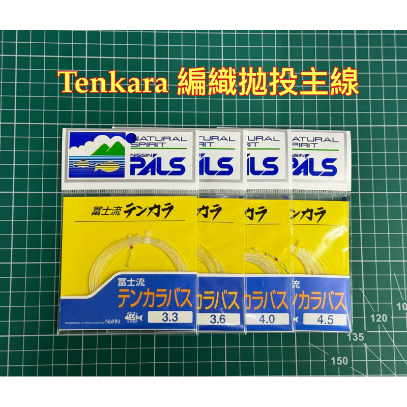 《一朗釣具》NISSIN 富士流 Tenkara 編織拋投主線！