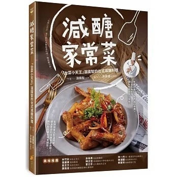 減醣家常菜：台菜小天王溫國智的台式減醣料理
