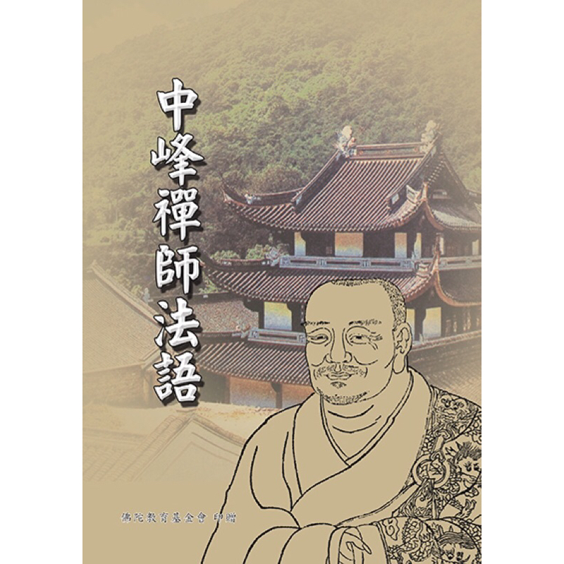 （免運）中峰禪師法語-宗教信仰心靈智慧書籍