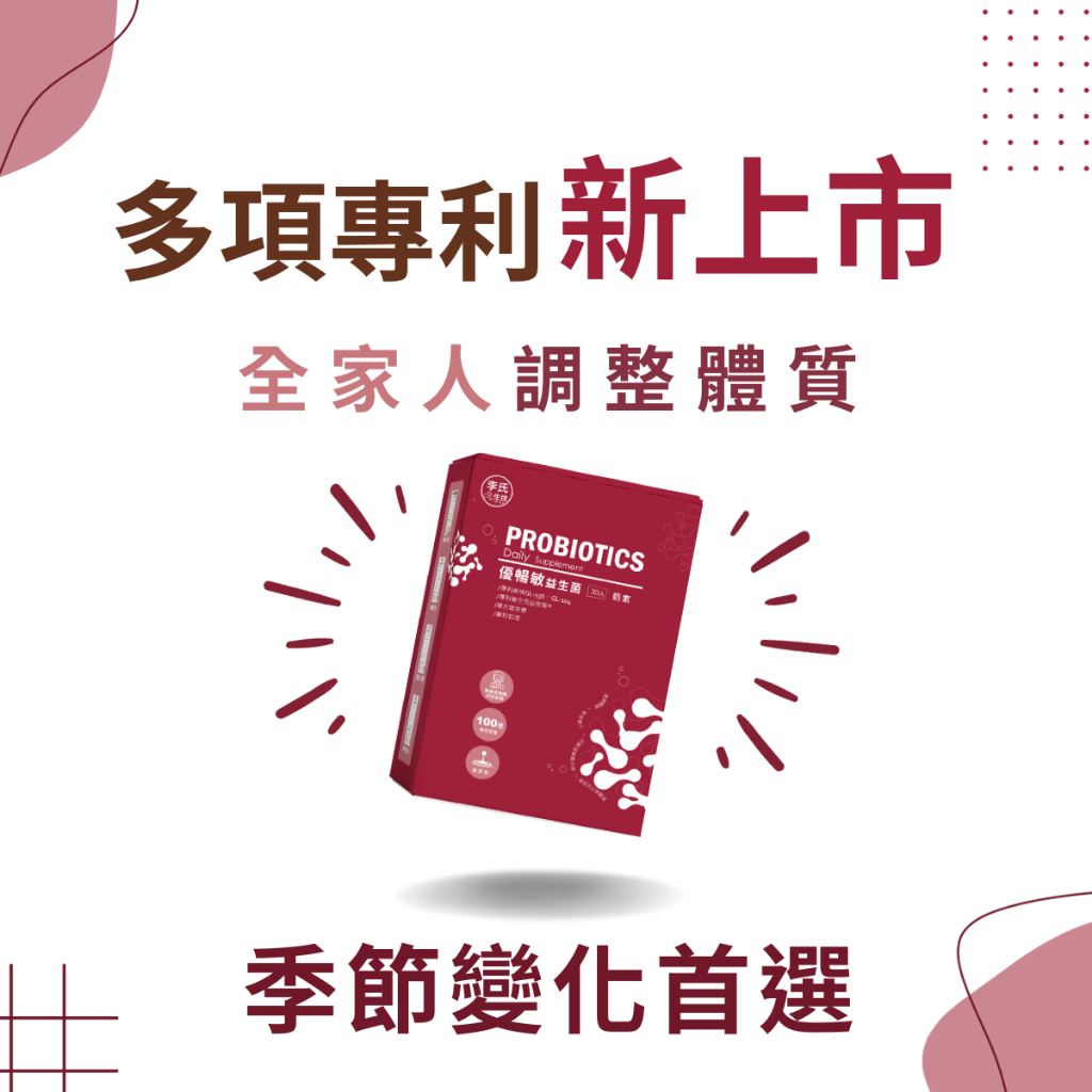 多盒組【李氏生技 官方直營】優暢敏益生菌｜羅伊氏乳桿菌、益生質、益萃質、全家益生菌、益生菌｜調整體質、維持消化道機能