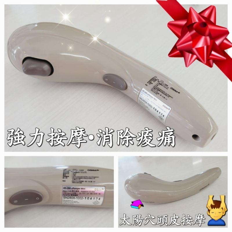 【🌹薇樂園】OSIM 迷你按摩棒 OS-280，原價3千多