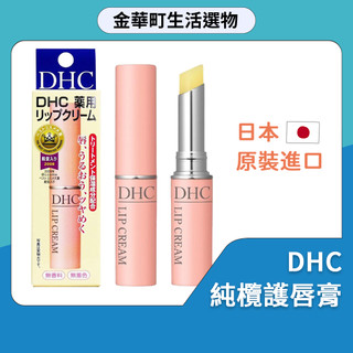 DHC 純欖護唇膏 日本必買 dhc 無香味護唇膏 保濕 唇膏 橄欖 潤唇膏 淡化唇紋 滋潤 橄欖油 無香味 藥用