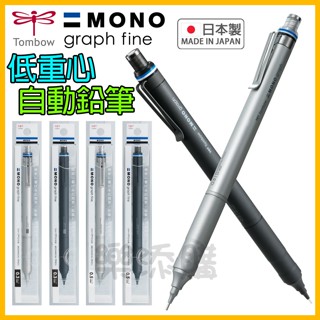 💥現貨免運💥 日本製 MONO graph fine 低重心 金屬握位 自動鉛筆 工程筆 TOMBOW 《樂添購》