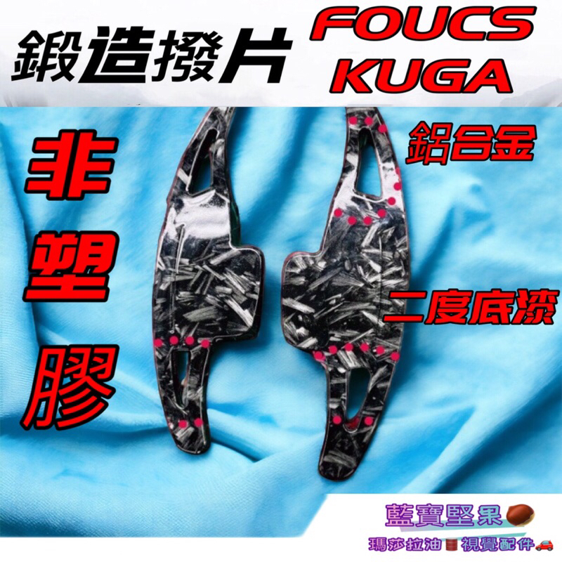 鍛造 KUGA FOCUS MK3.5 MK4 ST-Line 方向盤換擋撥片卡夢換擋撥片 加大換檔撥片 鍛造卡夢 鍛碳