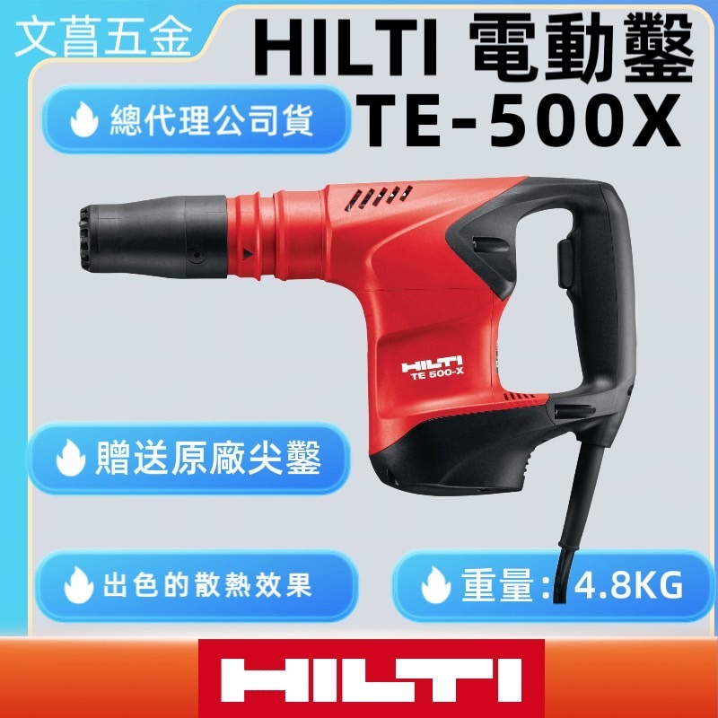 文菖 HILTI TE-500X 短機身 保固兩年 喜利得 喜得釘 電動槌 破碎機 電動鎚 TE500X TE500-X