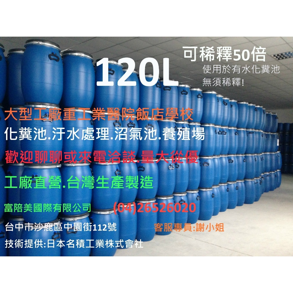 FPM馬桶化糞分解劑120L免運光速出貨-家庭公司-重工業工廠-學校飯店-醫院化糞池流動廁所沼氣池養殖場-天然酵素分解劑