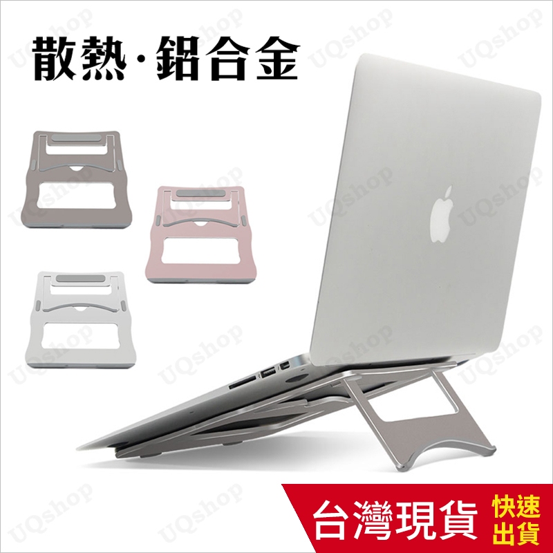 鋁合金筆電架 鋁合金 筆電支架 筆電 散熱架 散熱座 便攜 架高 apple筆電macbook 筆電散熱 摺疊折疊 支架