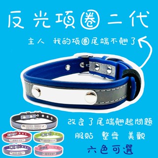 反光項圈二代 刻字項圈 臺灣極速出貨 外出必備 寵物身分證 狗狗項圈 貓項圈 雷射刻字 寵物名牌 寵物吊牌