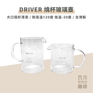 (現貨附發票) 瓦莎咖啡 咖啡壺 Driver 冷熱兩用 燒杯玻璃壺、咖啡壺450ml/600ml 台灣製