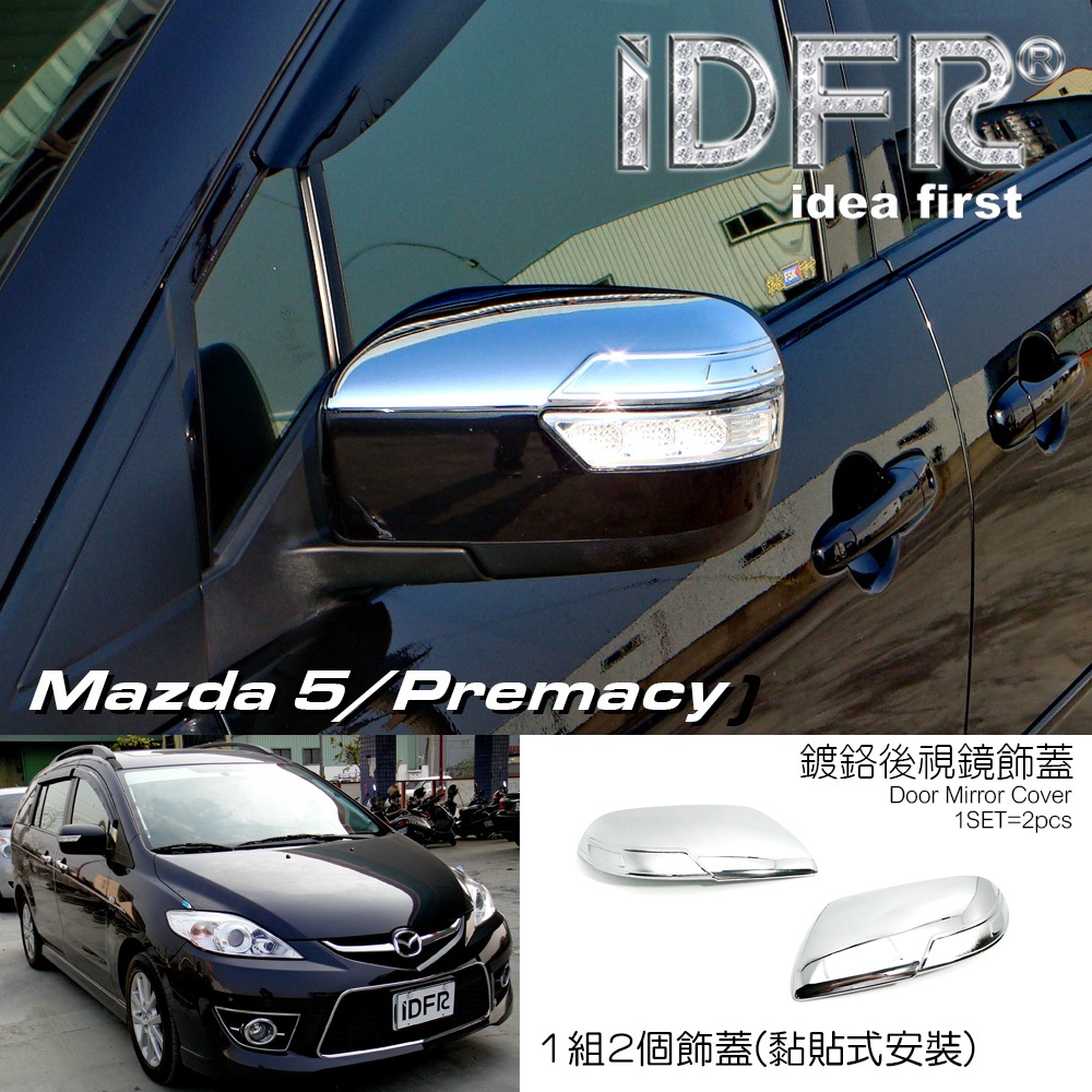 IDFR ODE 汽車精品 MAZDA PREMACY 08-10 鍍鉻後視鏡飾蓋 後照鏡飾蓋