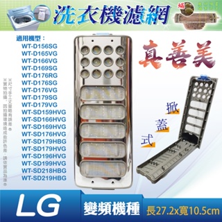 LG 真善美變頻洗衣機過濾網ADQ74533403 (適用 WT-D147/156//166/176 ) 20孔適用
