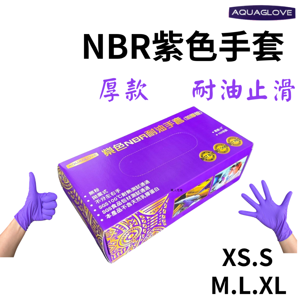 ★Aquaglove★ NBR紫色手套厚款 無粉手套 丁腈手套 橡膠手套 耐油手套 nitrile手套 NBR手套