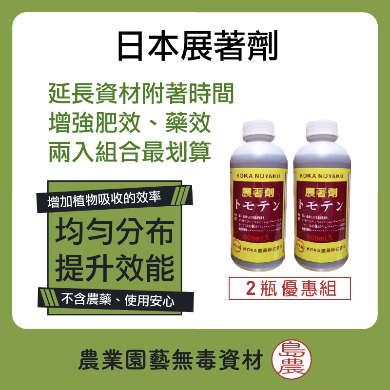 【島農】日本展著劑 KOKA NOYAKU 500mL 2入優惠 日本原裝進口 提升肥效藥效 增加濕展性 附著度 固著性