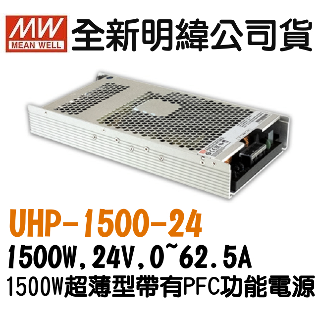 全新  明緯原裝公司貨 [UHP-1500-24] MW MEANWELL LED 驅動器 變壓器 含稅 開發票