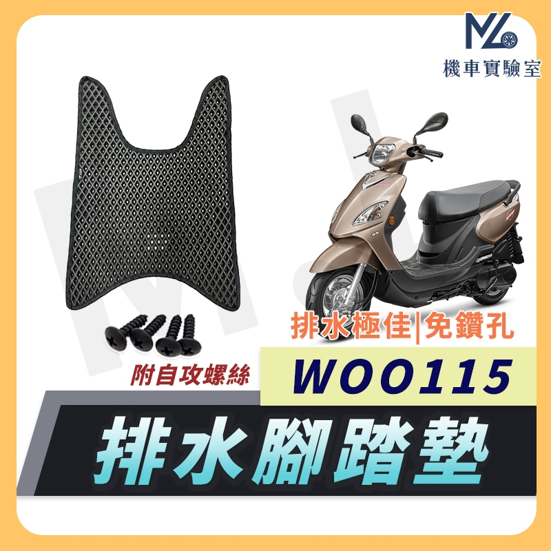 【現貨隔日到】woo100 腳踏墊 WOO115 腳踏墊 WOO 115 三陽 機車 腳踏墊 機車腳踏墊 機車踏墊